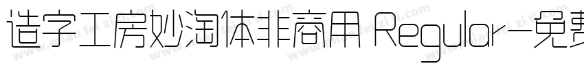 造字工房妙淘体非商用 Regular字体转换